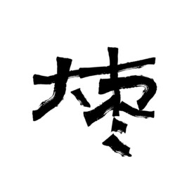 大枣
