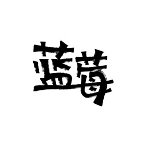 蓝莓