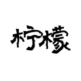 柠檬