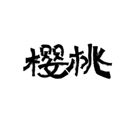 樱桃