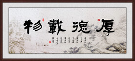 厚德载物字画