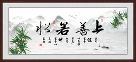 上善若水