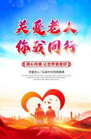 关爱老人你我同行