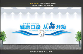 口腔医院文化墙