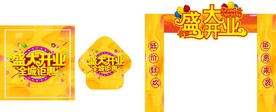 盛大开业