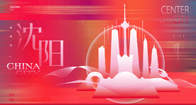 沈阳