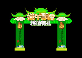 端午拱门