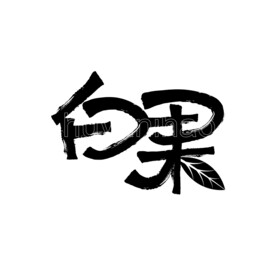 白果