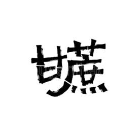 甘蔗