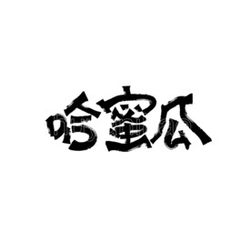 哈密瓜