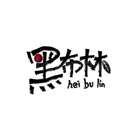 黑布林