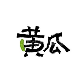 黄瓜