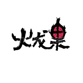 火龙果