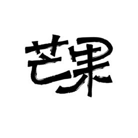 芒果