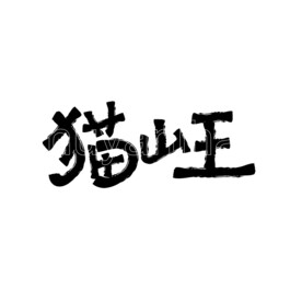 猫山王