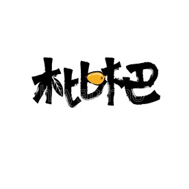 枇杷