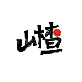 山楂