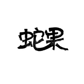 蛇果