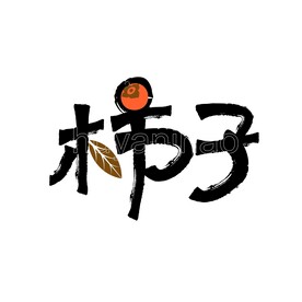 柿子