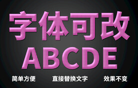 PS立体字体  
