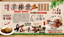 羊棒骨背景墙