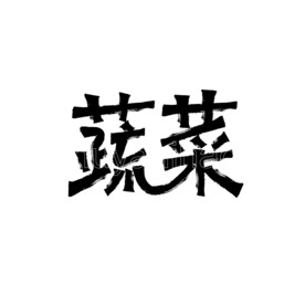 蔬菜