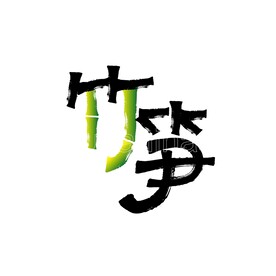 竹笋