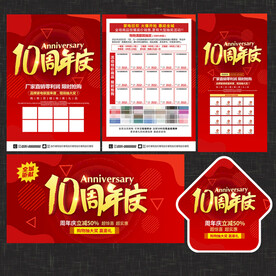 10周年庆宣传单