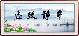 宁静致远