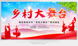 乡村大舞台