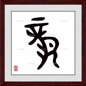 龙字