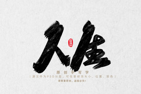 人生