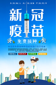 疫苗接种海报