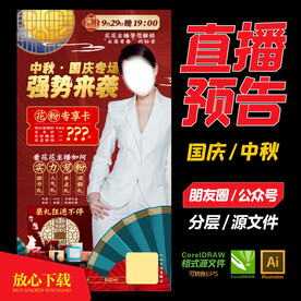 直播预告海报