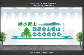 绿水青山环保文化墙