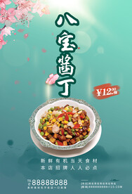 八宝酱丁