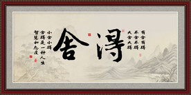 舍得