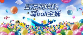 海洋球活动图片