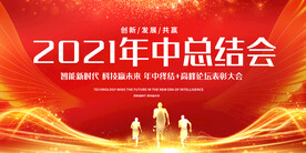 红色年中会议背板 