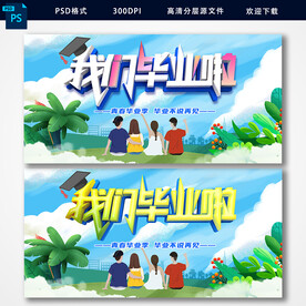 毕业季