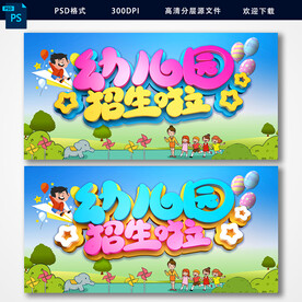 幼儿园招生
