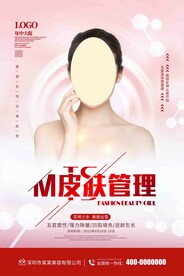 美容皮肤管理海报