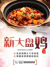 新疆大盘鸡