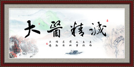 大医精诚