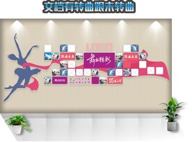 舞蹈校园文化墙