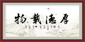 厚德载物