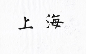 上海欧体楷书
