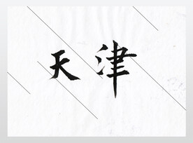 天津欧体楷书