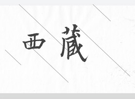 西藏欧体楷书