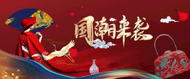 国朝活动图片